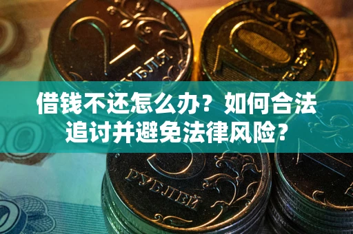北京借钱不还怎么办？如何合法追讨并避免法律风险？