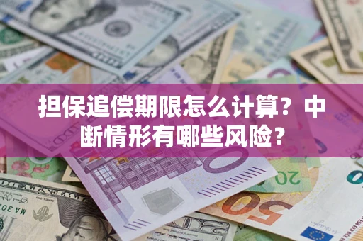 北京担保追偿期限怎么计算？中断情形有哪些风险？