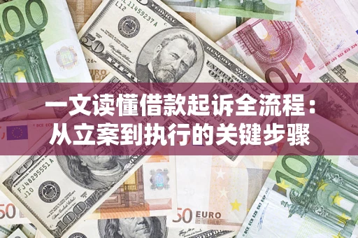 北京一文读懂借款起诉全流程：从立案到执行的关键步骤