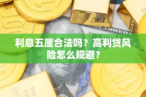 北京利息五厘合法吗？高利贷风险怎么规避？