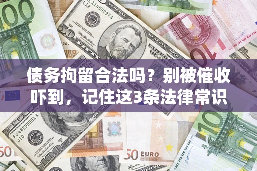 北京债务拘留合法吗?别被催收吓到,记住这3条法律常识 北京债务拘留合法吗?别被催收吓到,记住这3条法律常识