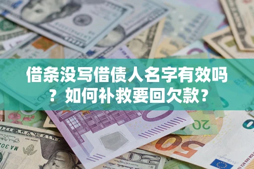 北京借条没写借债人名字有效吗？如何补救要回欠款？
