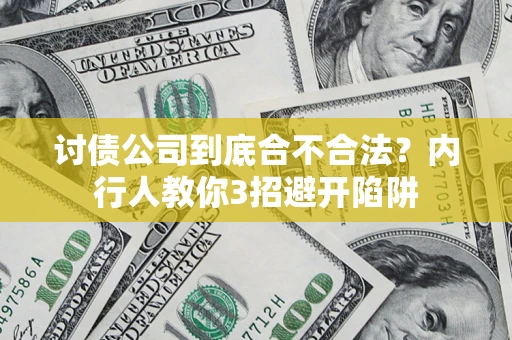 北京讨债公司到底合不合法？内行人教你3招避开陷阱