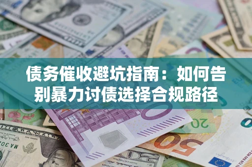 北京债务催收避坑指南：如何告别暴力讨债选择合规路径