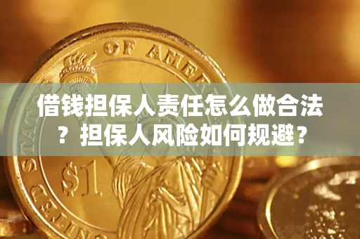 北京借钱担保人责任怎么做合法？担保人风险如何规避？