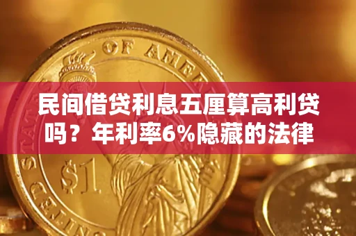 北京民间借贷利息五厘算高利贷吗？年利率6%隐藏的法律风险全解析