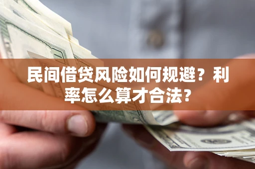 北京民间借贷风险如何规避？利率怎么算才合法？