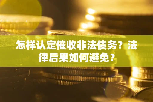北京怎样认定催收非法债务？法律后果如何避免？