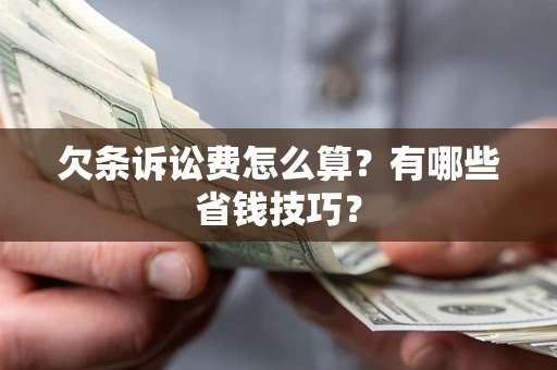 北京欠条诉讼费怎么算？有哪些省钱技巧？