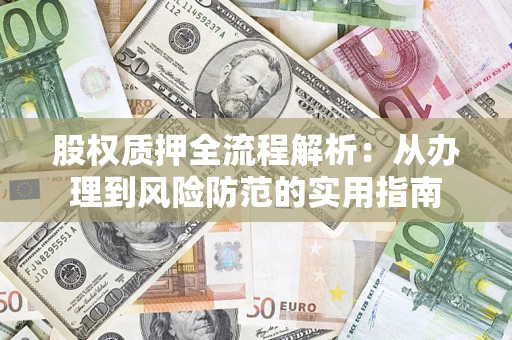 北京股权质押全流程解析：从办理到风险防范的实用指南