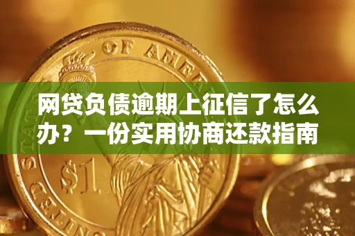 北京网贷负债逾期上征信了怎么办？一份实用协商还款指南请收好