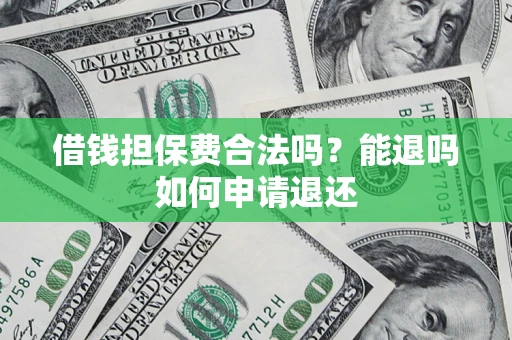北京借钱担保费合法吗？能退吗如何申请退还