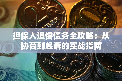 北京担保人追偿债务全攻略:从协商到起诉的实战指南 北京担保人追偿债务全攻略:从协商到起诉的实战指南