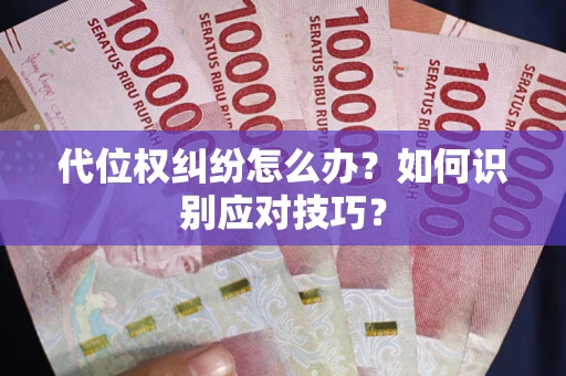 北京代位权纠纷怎么办？如何识别应对技巧？