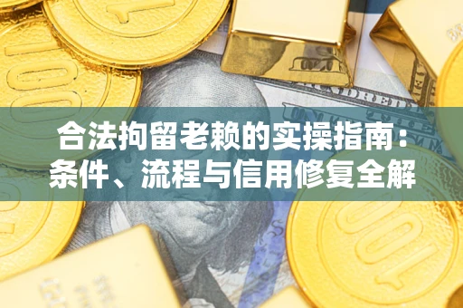 北京合法拘留老赖的实操指南:条件、流程与信用修复全解析 北京合法拘留老赖的实操指南:条件、流程与信用修复全解析