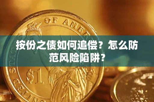 北京按份之债如何追偿？怎么防范风险陷阱？