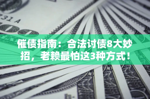 北京催债指南：合法讨债8大妙招，老赖最怕这3种方式！