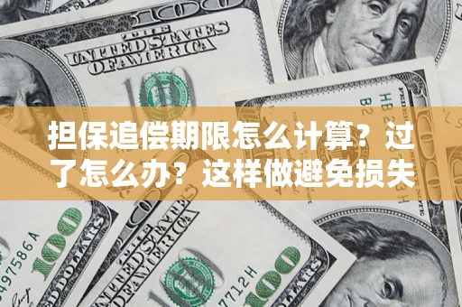 北京担保追偿期限怎么计算？过了怎么办？这样做避免损失！