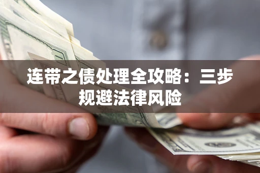 北京连带之债处理全攻略：三步规避法律风险
