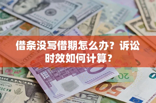 北京借条没写借期怎么办？诉讼时效如何计算？