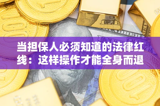 北京当担保人必须知道的法律红线：这样操作才能全身而退