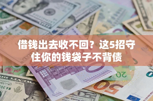 北京借钱出去收不回？这5招守住你的钱袋子不背债