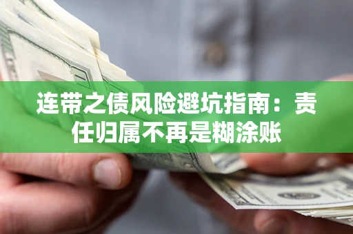 北京连带之债风险避坑指南：责任归属不再是糊涂账