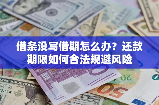 北京借条没写借期怎么办？还款期限如何合法规避风险