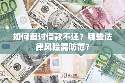 北京如何追讨借款不还？哪些法律风险需防范？