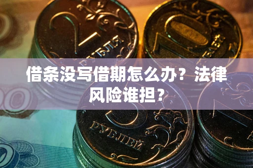 北京借条没写借期怎么办？法律风险谁担？